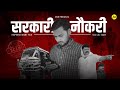 Sarkari Naukri THE SSC SCAM Inspiring Short Film M2R Entertainment