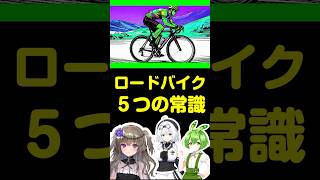ロード5つの常識 #ロードバイク #自転車 #ずんだもん