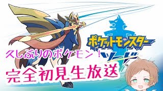 【ポケモン剣盾】ポケモンマスターになる！(7年ぶり)【コメント必ず返します】