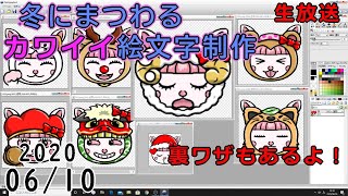 冬にまつわる絵文字制作、雑談　生放送　2020,06/10