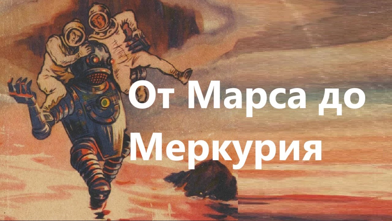 От Марса до Меркурия