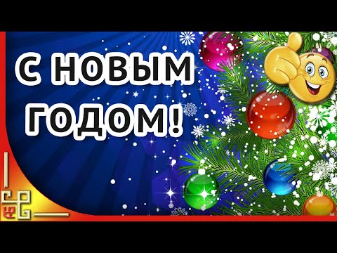 С наступающим Новым Годом! Поздравление с Новым Годом. Видео поздравление с Новым Годом 2022