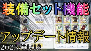 【東方アルカディアレコード】ついにこのアップデートが来たぁ!!装備セット機能が追加!!【わっふるTV】