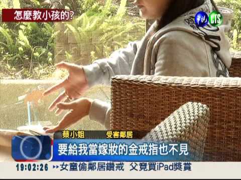 女童偷鄰居鑽戒 父買ipad獎賞?!