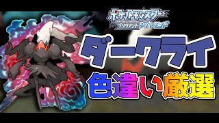 みんな大好き色違いダークライを厳選しますwithはじめお兄さんの教えテレビ #1【ポケモンBDSP】【ダイパリメイク】