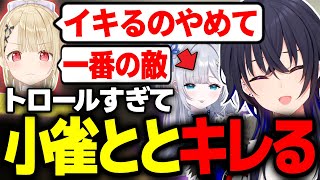 トロールすぎて温厚な小雀ととをキレさせる花芽すみれに笑う一ノ瀬うるはｗｗｗ【花芽なずな/R.E.P.O./切り抜き/ぶいすぽっ！】