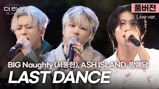 Download lagu [풀버전] 이 조합 기다렸다.. 더 리슨 한정 유닛 '빅쉬방'✨ BIG Naughty (서동현), ASH ISLAND, 방예담 'LAST DANCE'🎵 | SBS [더 리슨] mp3