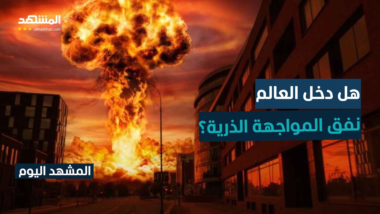 واشنطن تستعد لاستئناف تجاربها النووية - المشهد اليوم