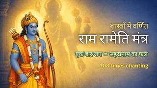 Download lagu राम रामेति मंत्र 108 बार | Ram Rameti Rameti Chant | Vishnu Sahasranama Ke Saman Phal mp3