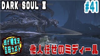 【#41 逃げ腰実況】ダークソウルⅢ　他人任せのミディール