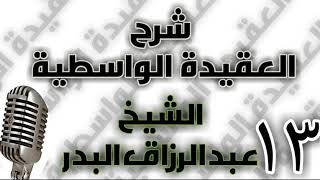 13 - شرح العقيدة الواسطية الشيخ عبد الرزاق البدر image