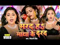 Dance Video मरद हS माथा के दरद Shivani Singh Ft Sona Singh New Bhojpuri So