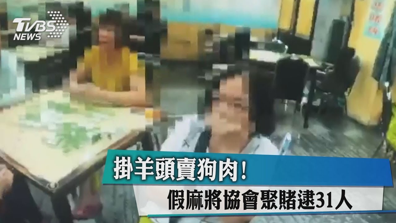 掛羊頭賣狗肉! 假麻將協會聚賭逮31人