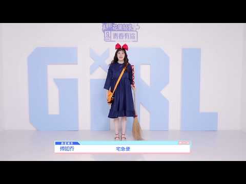 《青春有你2》自我介绍——傅如乔 Youth With You Self-Intro——Meddhi Fu