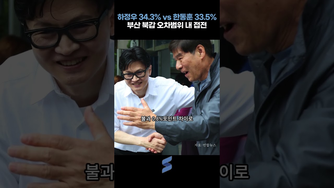 부산 북구갑! 하정우 한동훈 0.8%포인트 차이 초박빙 승부