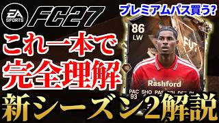 これ一本で完璧！UT古参大歓喜のシーズン2「FCヘリテージ」完全解説！シーズン選手評価・おすすめ選択肢紹介＆プレミアムパスは買うべき？【FC27】