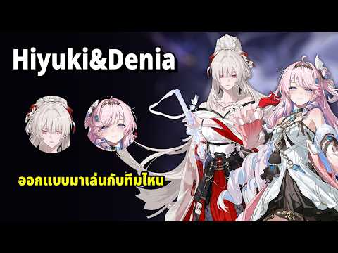 Hiyuki & Denia สกิลออกแบบมาเล่นกับทีมแบบไหน Wuthering Waves