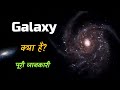 What Is Galaxy With Full Information Hindi Quick Support
