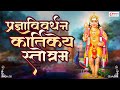 Pradnya Vivardhan Stotra With Lyrics प्रज्ञाविवर्धन स्तोत्�