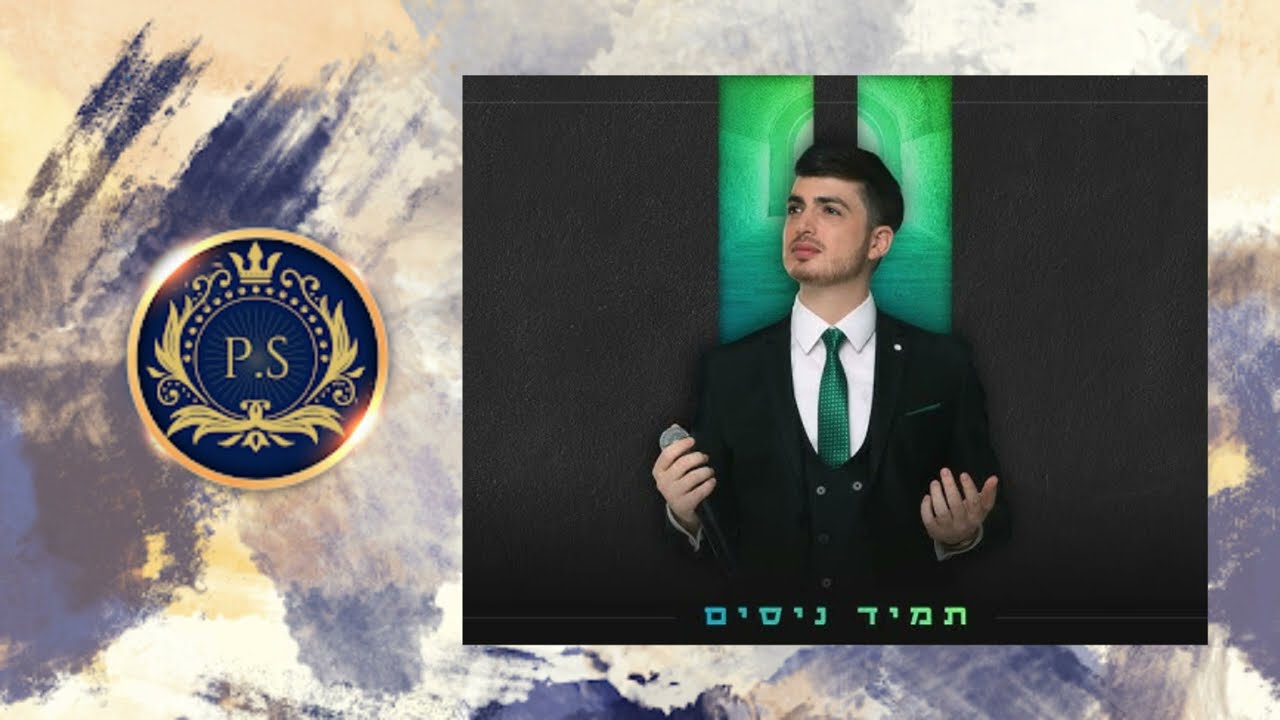 פלייבק קלאס – משה קליין – תמיד ניסים – קריוקי & P.S