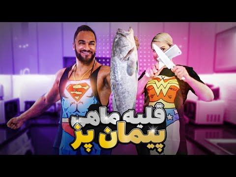 آشپزی با لیلا 😍 قلیه ماهی اصل جنوبی