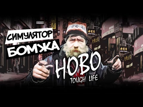Симулятор БОМЖА - HOBO Tough Life - Прохождение #1
