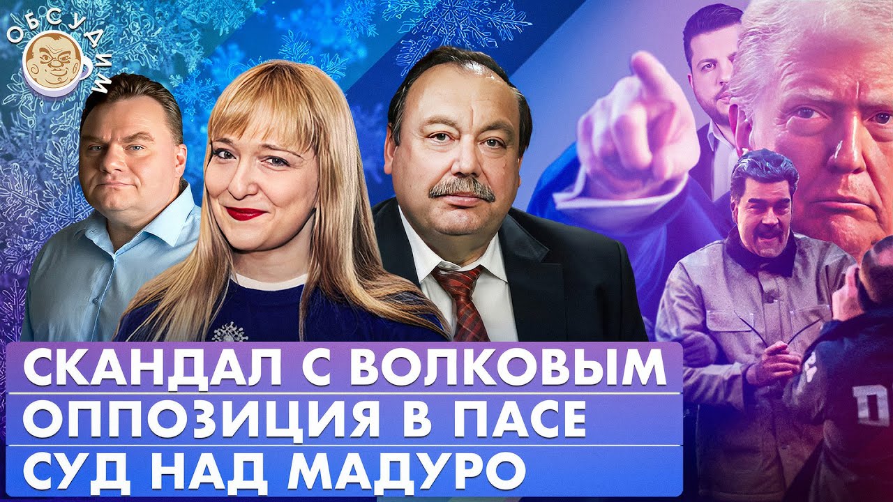 Обсудим с Геннадием Гудковым