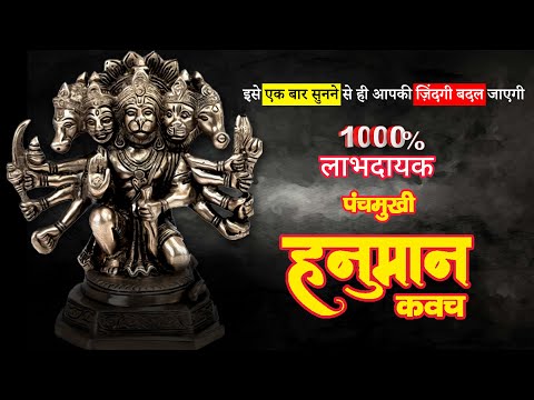 PANCHAMUKHI HANUMAN KAVACH |