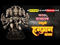 PANCHAMUKHI HANUMAN KAVACH पंचमूखी हनुमान कवच