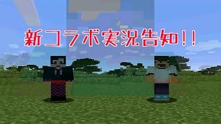 【CM】新コラボ マイクラpe実況告知!!