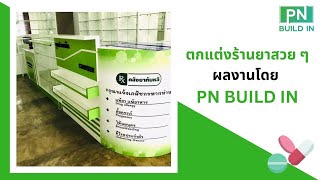 ผลงานทำร้านยา คลังยาทับหลี ร้านยาสีเขียว