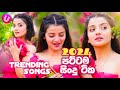 Sinhala New Hits Songs 2024 Top 05 TikTok Hits Trending Sinhala Songs 2024 New Sinhala Songs
