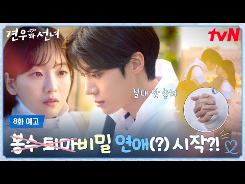 [8화 예고] "절대 안 놓쳐" 조이현❤추영우, 교내 비밀 연애 모드 발동🙈?! #견우와선녀 EP.8 예고편