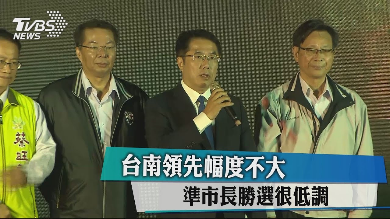 台南領先幅度不大 準市長勝選很低調