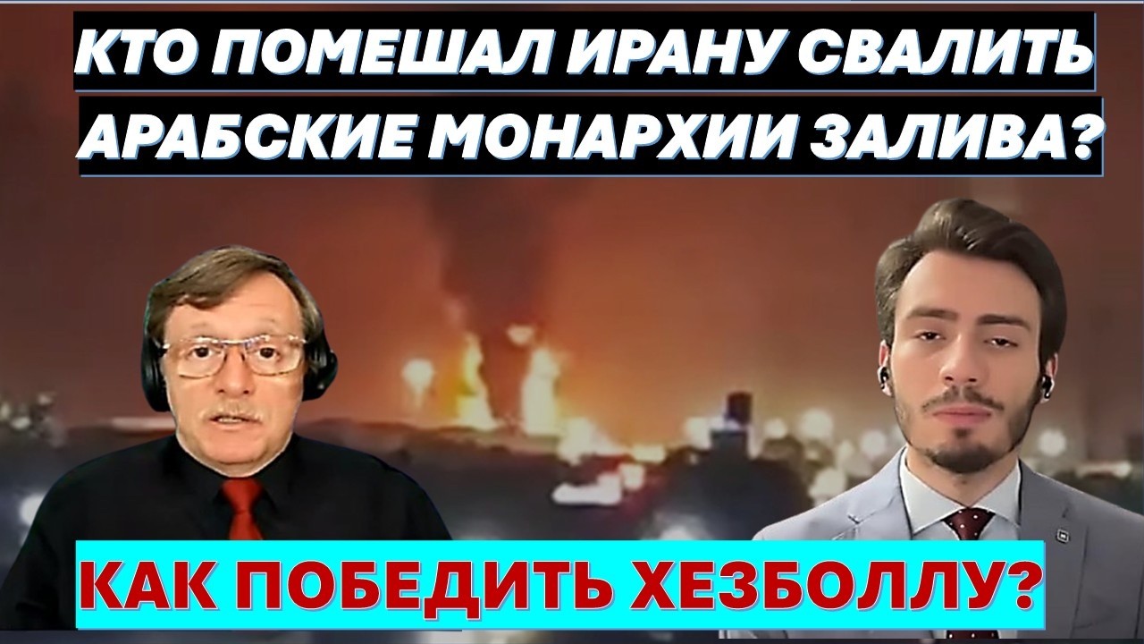 Арабист Д.Бридже: Почему война с Ираном расколола арабский мир?