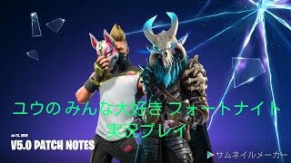 【フォートナイト】ユウのみんな大好きフォートナイト実況♯5