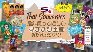 【タイ土産紹介】コスパ良し🌟喜んでもらえるタイ土産🎀