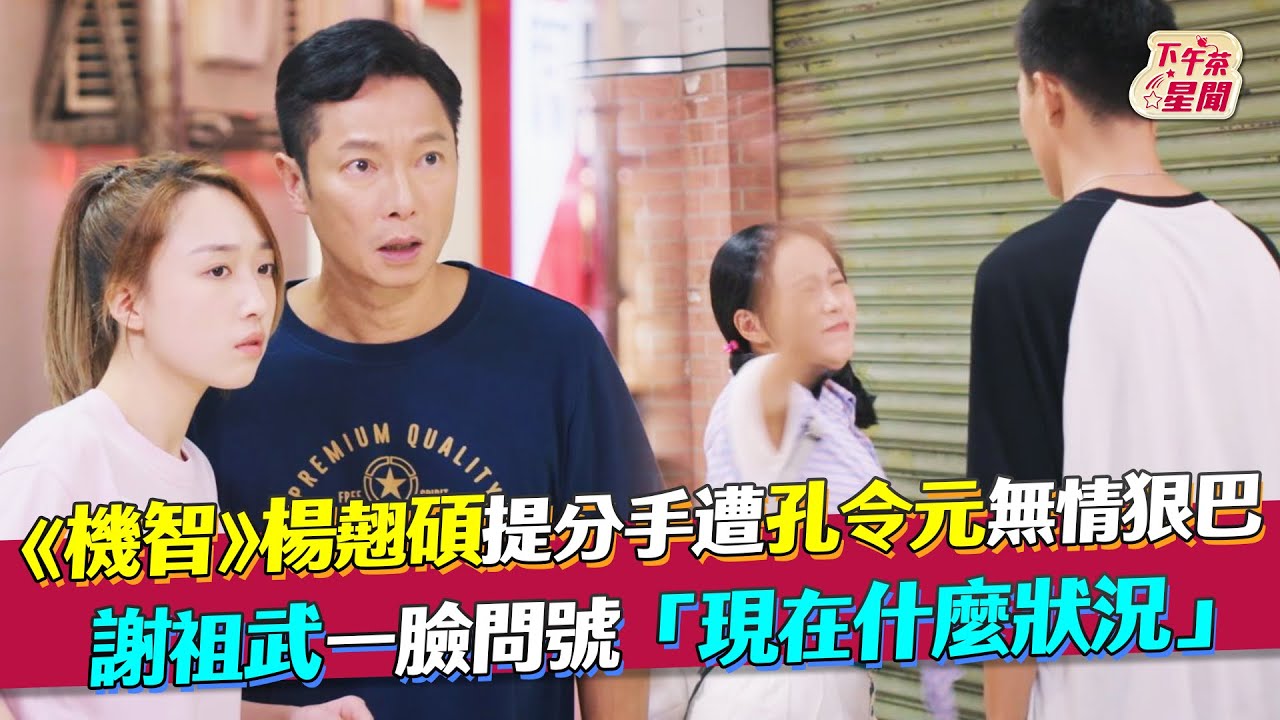 影音/《機智》楊翹碩遭無情狠巴 謝祖武「現在什麼狀況」