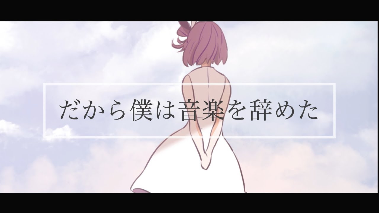 【歌ってみた】だから僕は音楽を辞めた / ヨルシカ【Kotone(天神子兎音)cover】