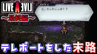 【ネタバレ注意/初見】「私はただ仲間を回収したかっただけなのに…」LIVE A LIVE＃４７