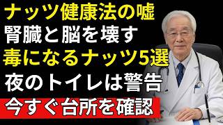 なぜナッツ習慣が高齢者の腎臓と脳に悪影響？知らないと危険な真実 | 高齢者向け
