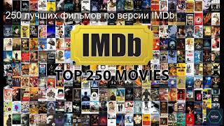 250 лучших фильмов по версии IMDb
