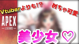 【Vtuber顔負け！？】可愛い美少女になって優勝してみた【Apex Legends】