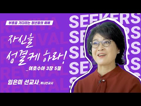 [임은미 선교사] 자신을 성결케 하라! | 부흥을 기다리는 청년들의 예배 | 2023.10.1...
