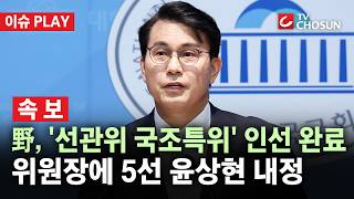 [???? 이슈PLAY l 속보] '투표지 부족 사태' 국조특위 위원장에 '5선 윤상현'···위원 9명 내정