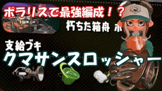 ポラリスのサーモンランで通信切断で3オペ！？サーモンラン実況プレイpart6