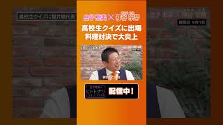【神谷宗幣】高校生クイズに出場していた⁉ #神谷宗幣 #参政党 #金子恵美