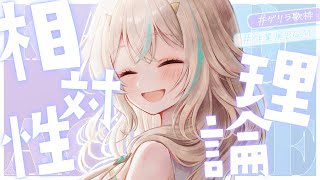 【 歌枠 】1時間、相対性理論をうたいたい朝。／初見・ROMさん歓迎【 惑世いと┆#vtuber 】