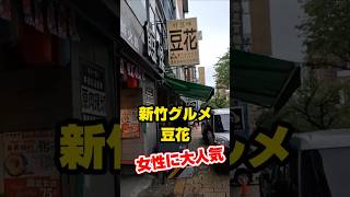 【台湾グルメ】女性に大人気！台鉄新竹駅すぐの好豆味豆花がおススメ！ #台湾グルメ #台湾旅行 #新竹 #台湾デザート #豆花