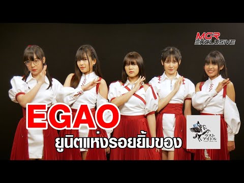 EGAO ยูนิตแห่งรอยยิ้มของ Last Idol Thailand : MGR Exclusive